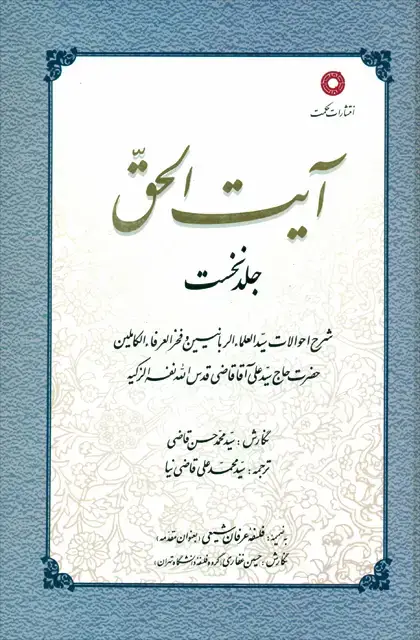 جلد کتاب ایت الحق (جلد1)
