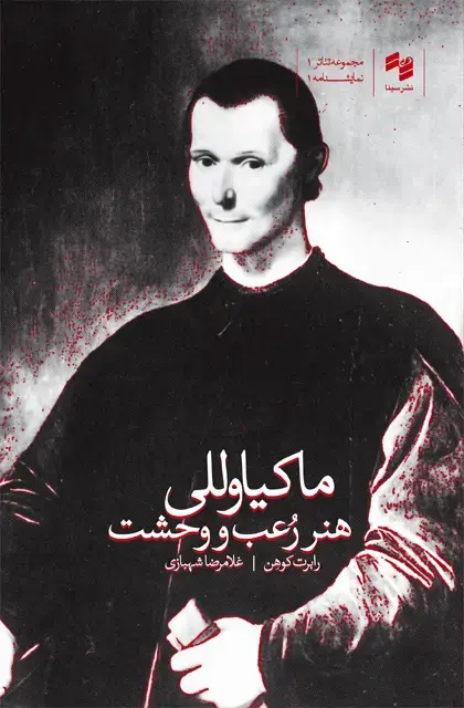 جلد کتاب ماکیاوللی؛ هنر رعب و وحشت