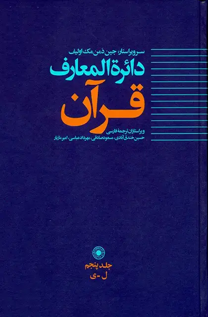 جلد کتاب دائرةالمعارف قرآن (جلد5)
