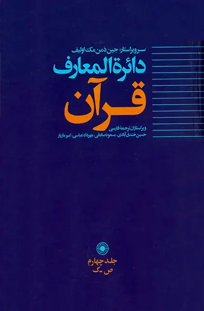 جلد کتاب دائرةالمعارف قرآن (جلد4)