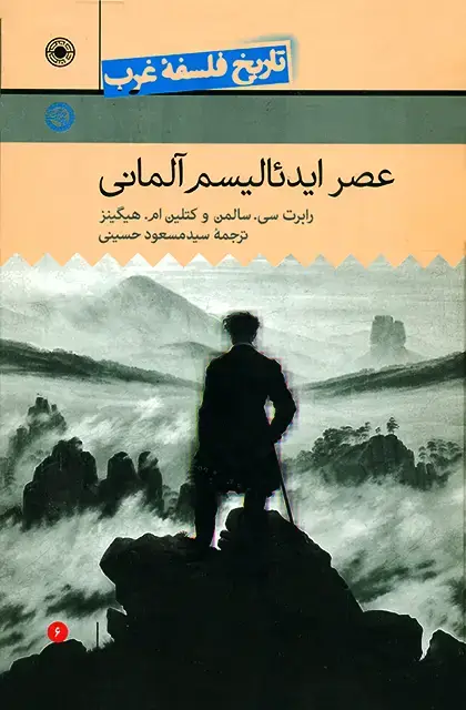 جلد کتاب عصر ایدئالیسم المانی (تاریخ فلسفه غرب (جلد6))