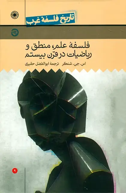 جلد کتاب فلسفۀ علم، منطق و ریاضیات در قرن بیستم (تاریخ فلسفه غرب (جلد9))