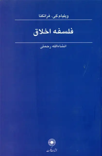 جلد کتاب فلسفه اخلاق