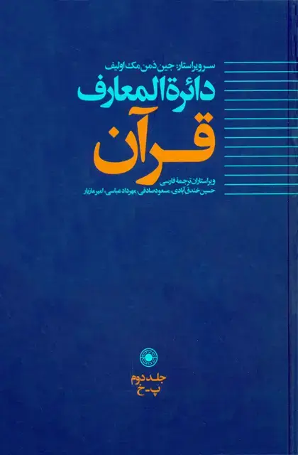 جلد کتاب دائرةالمعارف قرآن (جلد2)