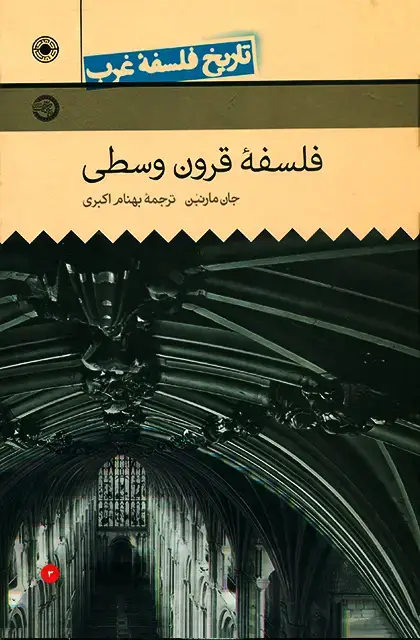 جلد کتاب فلسفۀ قرون وسطی (تاریخ فلسفه غرب (جلد3))