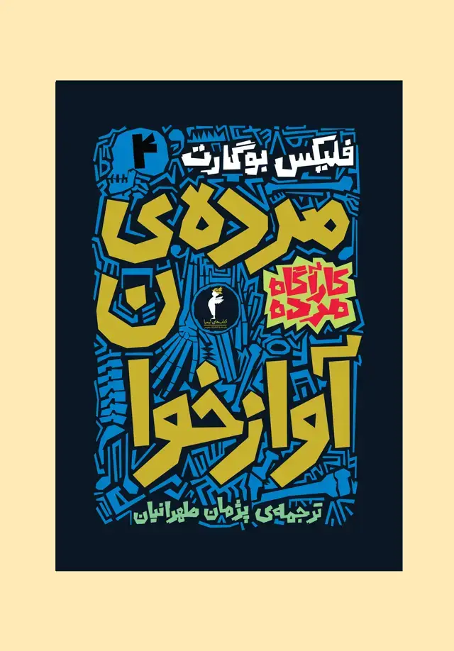جلد کتاب مرده ی اوازخوان