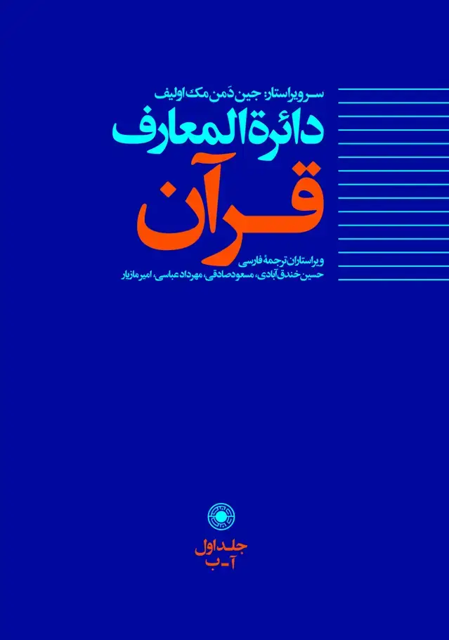 جلد کتاب دائرةالمعارف قرآن (جلد1)