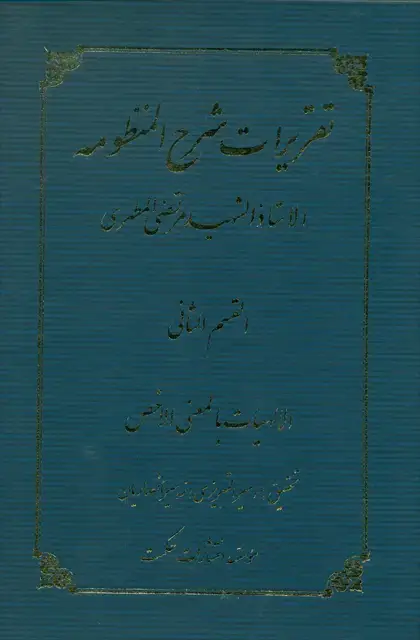 جلد کتاب تقریرات شرح المنظومه (جلد 2)