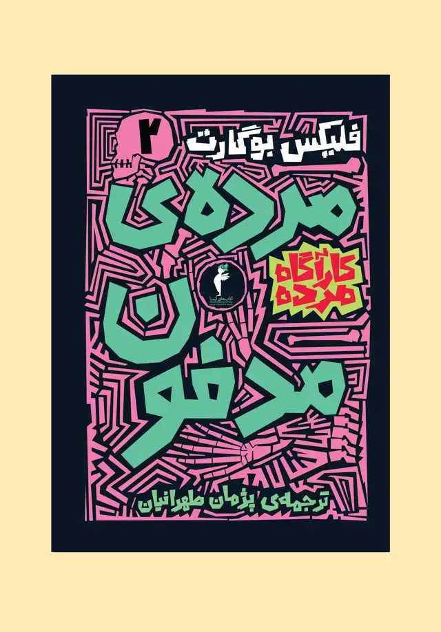 جلد کتاب مرده ی مدفون