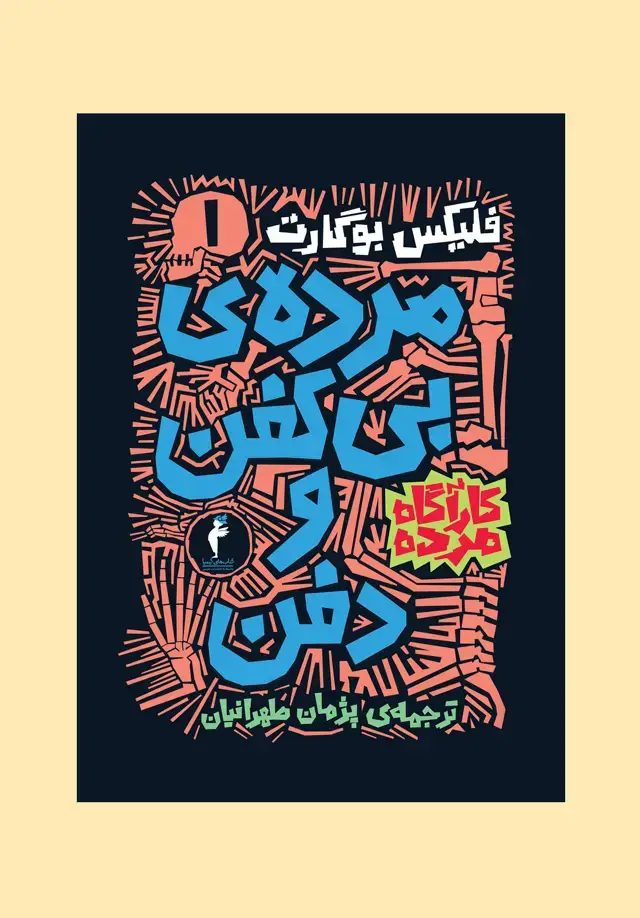 جلد کتاب مرده ی بی کفن و دفن