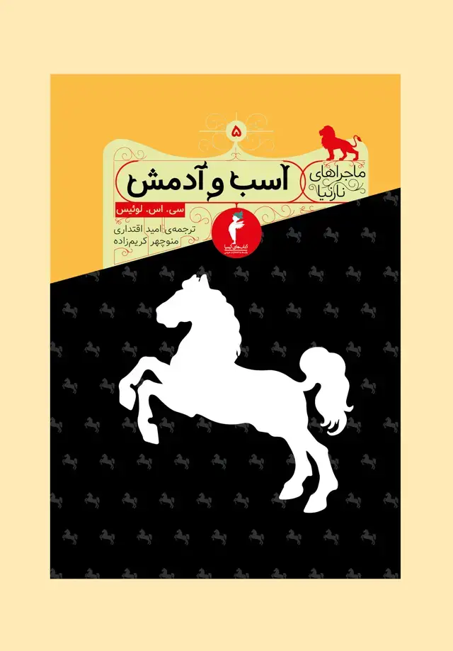 جلد کتاب اسب و ادمش