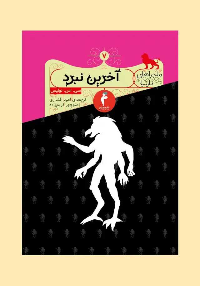 جلد کتاب اخرین نبرد
