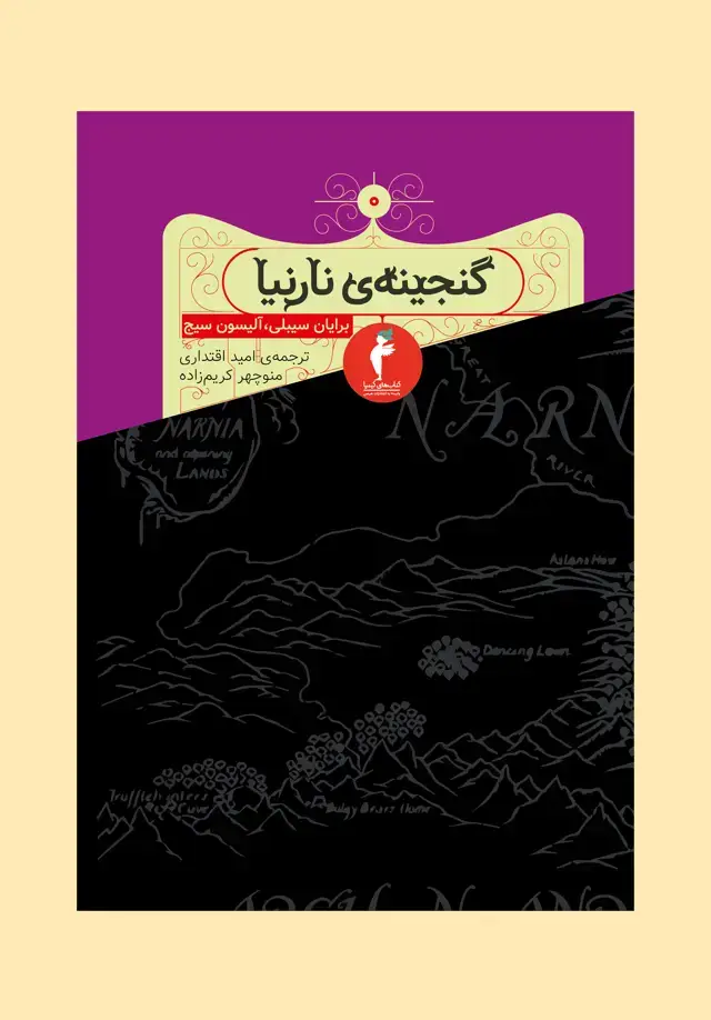 جلد کتاب گنجینه ی نارنیا