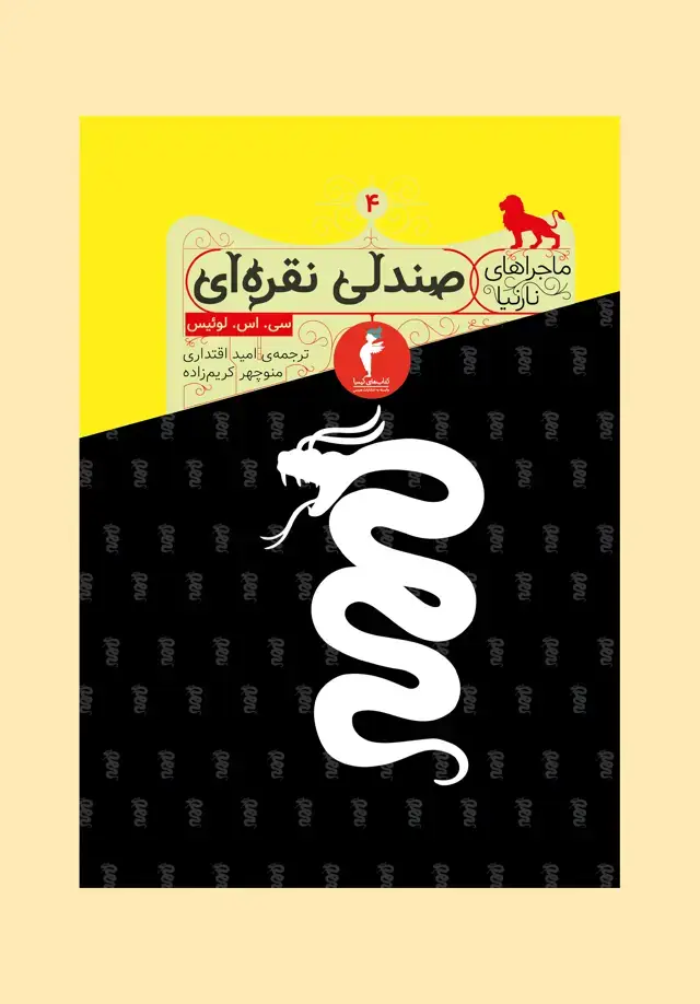 جلد کتاب صندلی نقره ای