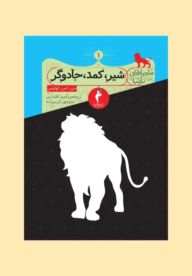جلد کتاب شیر، کمد، جادوگر