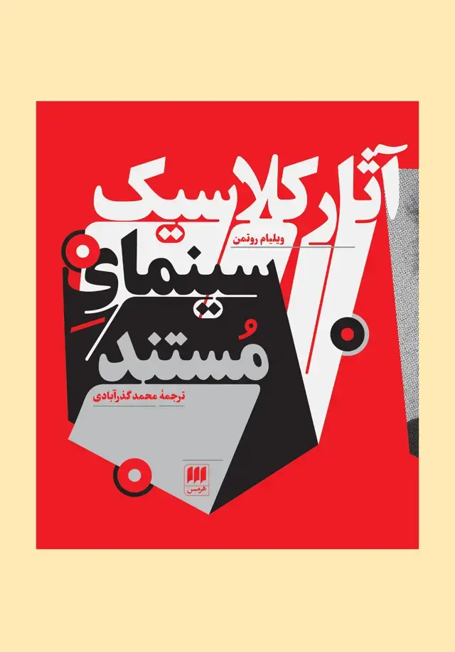 جلد کتاب اثار کلاسیک سینمای مستند