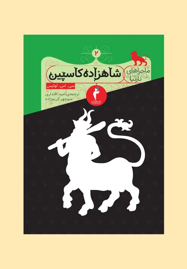 جلد کتاب شاهزاده کاسپین