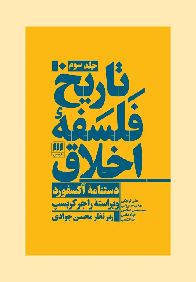 جلد کتاب تاریخ فلسفهٔ اخلاق (جلد سوم)