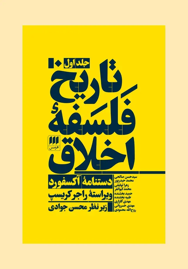 جلد کتاب تاریخ فلسفهٔ اخلاق (جلد اول)
