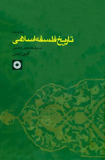 جلد کتاب تاریخ فلسفه اسلامی (جلد 5)