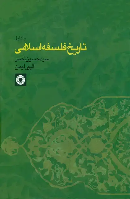 جلد کتاب تاریخ فلسفه اسلامی (جلد1)