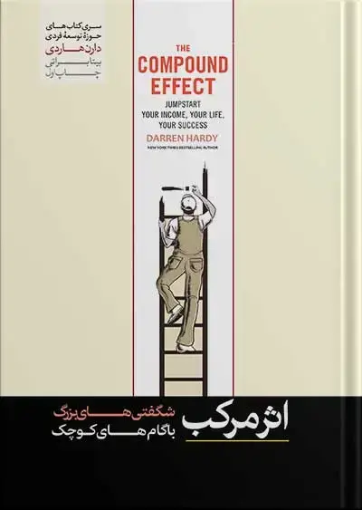 جلد کتاب کتاب اثر مرکب نوشته دارن هاردی