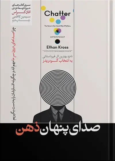 جلد کتاب کتاب صدای پنهان ذهن