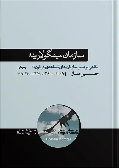 جلد کتاب سازمان سینگولاریته | نگاهی بر عصر سازمان های تصاعدی در قرن 21