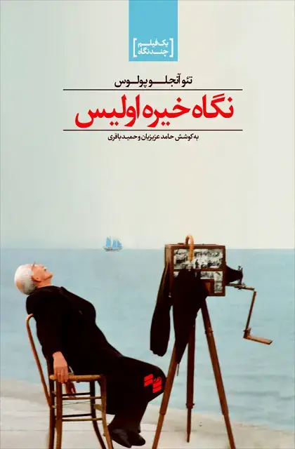 جلد کتاب نگاه خیره اولیس