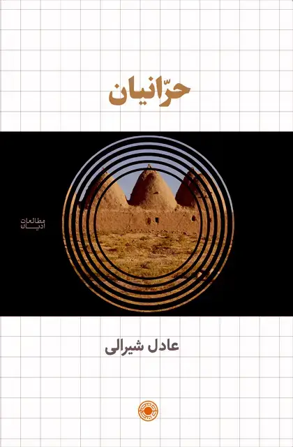 جلد کتاب حرانیان