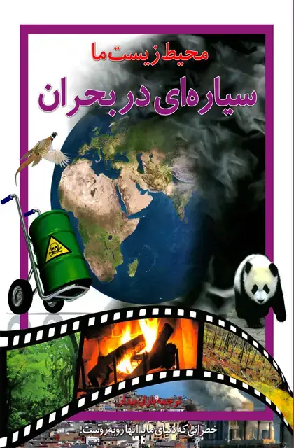 جلد کتاب سیاره ای در بحران