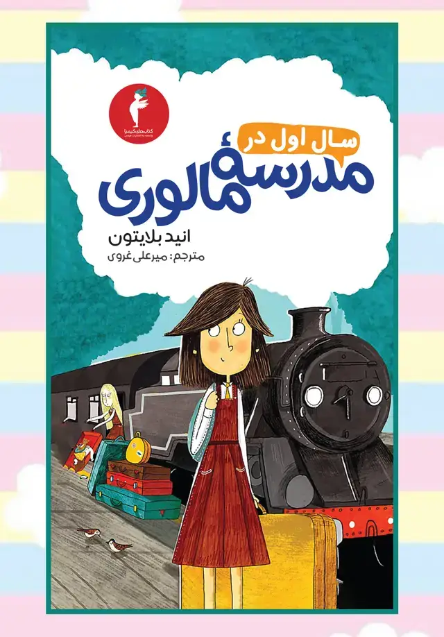جلد کتاب سال اول در مدرسهٔ مالوری