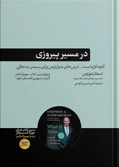 جلد کتاب کتاب در مسیر پیروزی (کتاب انچه لازم است) استفان شوارتزمن