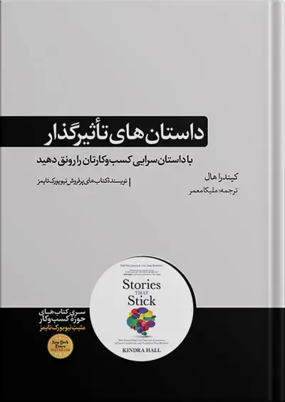 جلد کتاب کتاب داستان های تاثیرگذار نوشته کیندرا هال