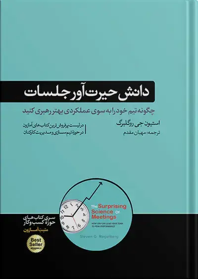 جلد کتاب کتاب دانش حیرت اور جلسات | استیون جی روگلبرگ