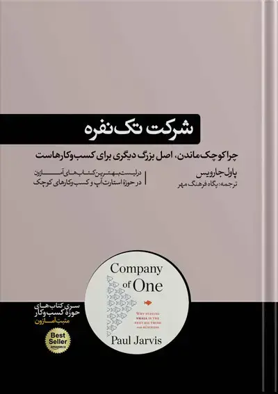 جلد کتاب کتاب شرکت تک نفره | نوشته پاول جارویس