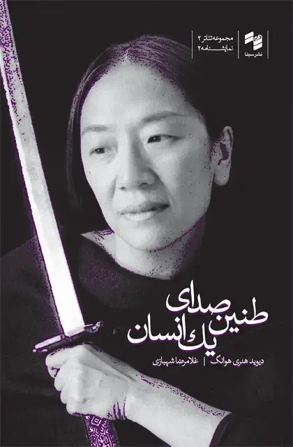 جلد کتاب طنین صدای یک انسان
