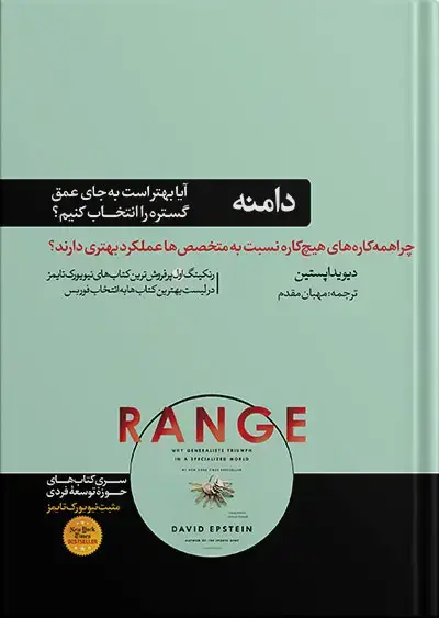 جلد کتاب کتاب دامنه | گستره | وسعت یا عمق نوشته دیوید اپستین