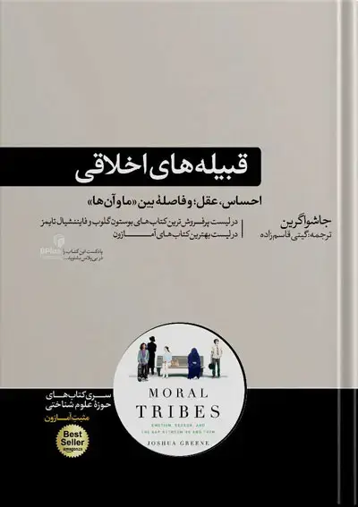 جلد کتاب کتاب قبیله های اخلاقی | نوشته جاشوا گرین