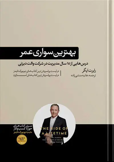 جلد کتاب کتاب بهترین سواری عمر | نوشته رابرت ایگر