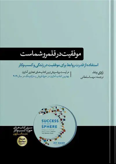 جلد کتاب کتاب موفقیت در قلمرو شماست | نوشته زوی بند