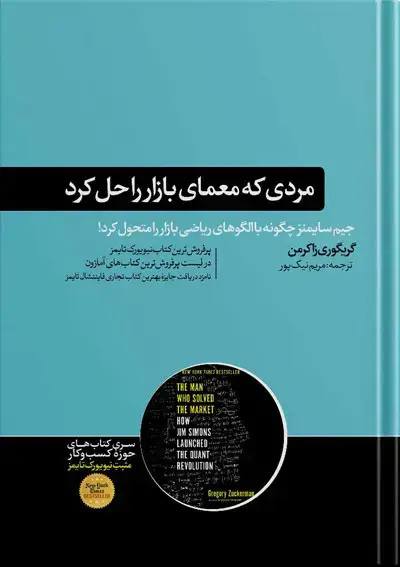 جلد کتاب کتاب مردی که معمای بازار را حل کرد | نوشته گریگوری زاکرمن