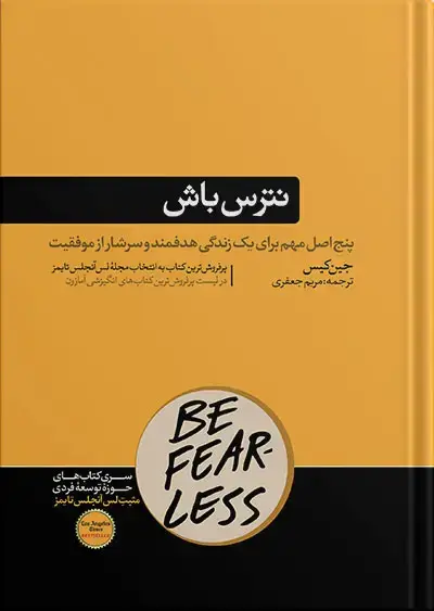 جلد کتاب کتاب نترس باش | نوشته جین کیس