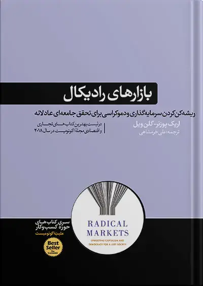 جلد کتاب کتاب بازارهای رادیکال | نوشته اریک پوزنر و گلن ویل