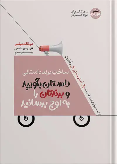 جلد کتاب کتاب ساخت برند داستانی | نوشته دونالد میلر