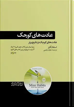 جلد کتاب کتاب عادت های کوچک | نوشته استفان گایز