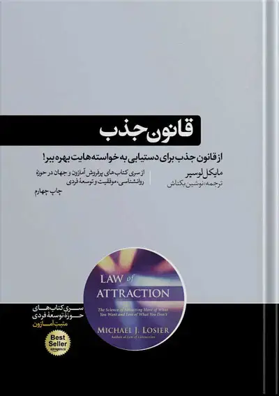 جلد کتاب کتاب قانون جذب | نوشته مایکل لوسیر