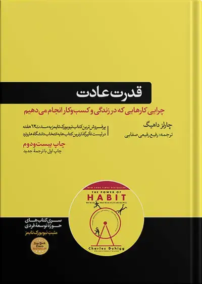 جلد کتاب کتاب قدرت عادت | نوشته چارلز داهیگ