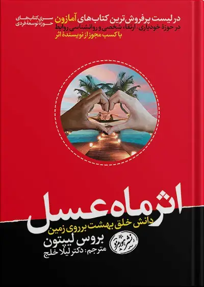 جلد کتاب کتاب اثر ماه عسل : دانش خلق بهشت بر روی زمین
