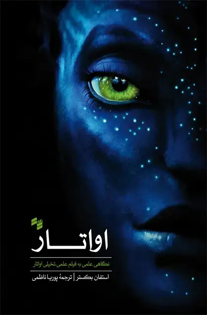 جلد کتاب اواتار